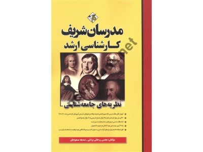کارشناسی ارشد نظریه های جامعه شناسی مجتبی روحانی یزدلی انتشارات مدرسان شریف